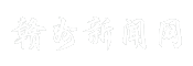 赣州新闻网